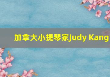 加拿大小提琴家Judy Kang